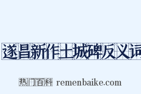 遂昌新作土城碑反义词是什么意思的图片